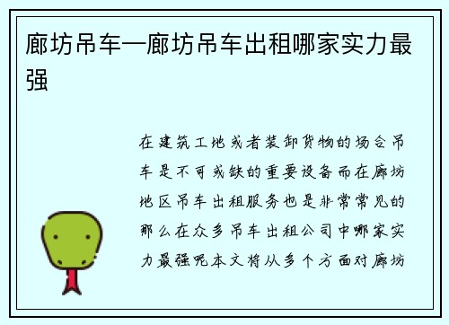 廊坊吊车—廊坊吊车出租哪家实力最强