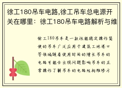 徐工180吊车电路,徐工吊车总电源开关在哪里：徐工180吊车电路解析与维修指南
