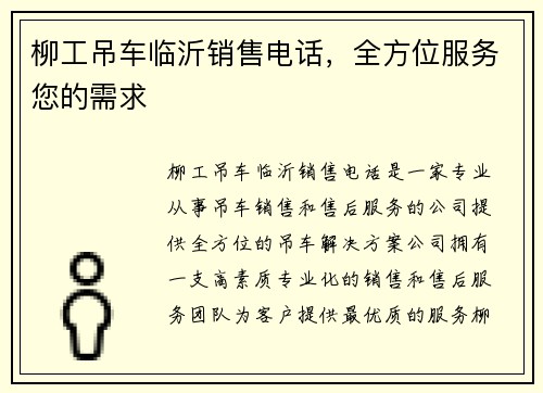 柳工吊车临沂销售电话，全方位服务您的需求