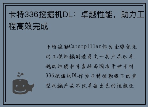 卡特336挖掘机DL：卓越性能，助力工程高效完成