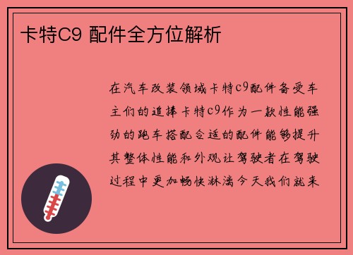 卡特C9 配件全方位解析