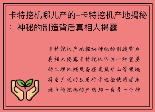 卡特挖机哪儿产的-卡特挖机产地揭秘：神秘的制造背后真相大揭露