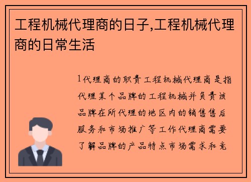工程机械代理商的日子,工程机械代理商的日常生活