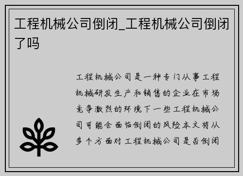 工程机械公司倒闭_工程机械公司倒闭了吗