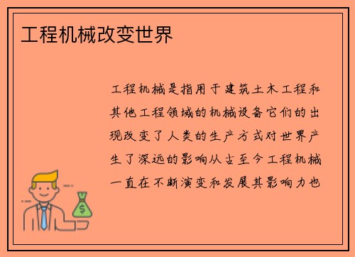 工程机械改变世界