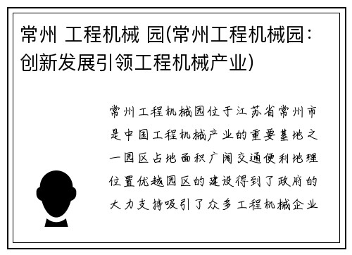常州 工程机械 园(常州工程机械园：创新发展引领工程机械产业)