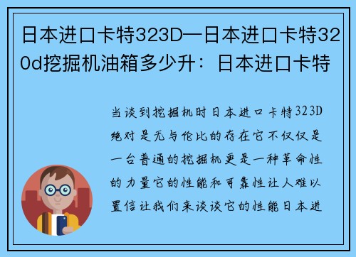 日本进口卡特323D—日本进口卡特320d挖掘机油箱多少升：日本进口卡特323D：无与伦比的性能和可靠性