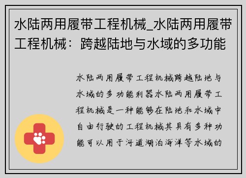 水陆两用履带工程机械_水陆两用履带工程机械：跨越陆地与水域的多功能利器