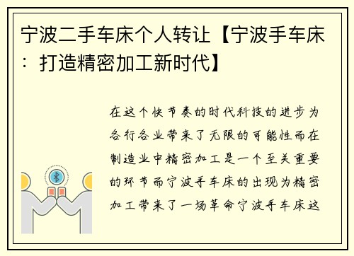 宁波二手车床个人转让【宁波手车床：打造精密加工新时代】