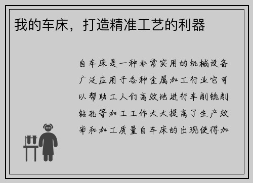 我的车床，打造精准工艺的利器