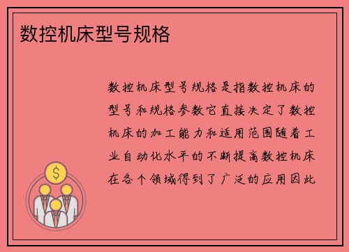 数控机床型号规格