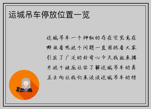 运城吊车停放位置一览