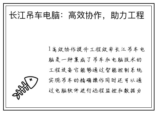 长江吊车电脑：高效协作，助力工程