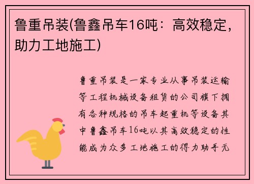 鲁重吊装(鲁鑫吊车16吨：高效稳定，助力工地施工)